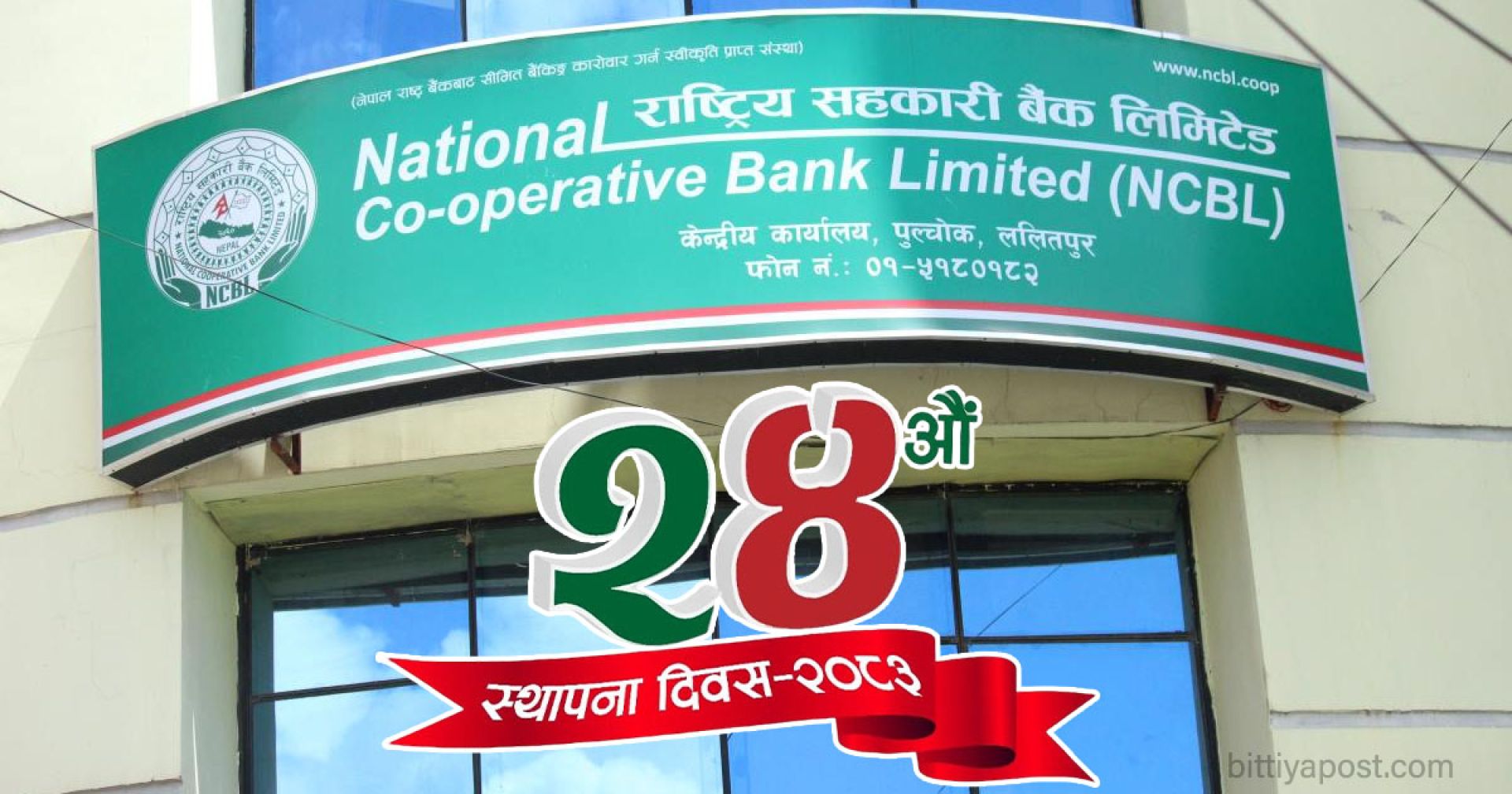 राष्ट्रिय सहकारी बैंक २४औँ वर्षमा प्रवेश, उत्कृष्ट वित्तीय सेवालाई थप सुदृढ बनाउने संकल्प